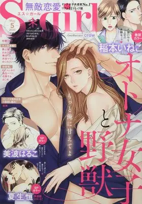 Magazine Muteki Renai S*girl (無敵恋愛S*girl(エスガール) 2022年 05月号 [雑誌]) 