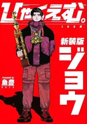 Manga Hyaku Emu. (ひゃくえむ。新装版(上) (KCデラックス))  / Uoto