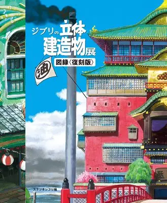 Art Book  (ジブリの立体建造物展 図録<復刻版>) 
