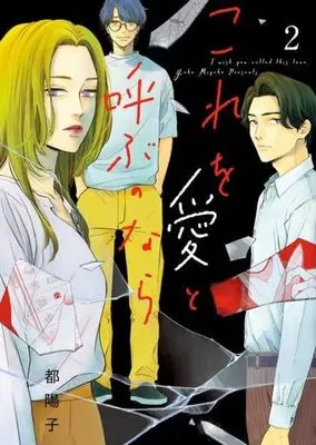 Manga Kore Wo Ai to Yobu Nonara vol.2 (これを愛と呼ぶのなら(2))  / Miyako Youko