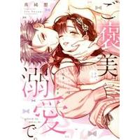 Manga  (ご褒美は、溺愛で。)  / Masumi Sou