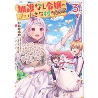 Manga Kago nashi Reijou no Chiisa na Mura: Saa, Ryouchi Un'ei wo Hajimemashou! vol.3 (加護なし令嬢の小さな村(3))  / Puni-chan & 藻 & Hinata Mizuiro