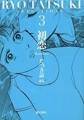 Manga Tatsuki Ryo Senshuu vol.3 (たつき諒選集(3))  / Tatsuki Ryo