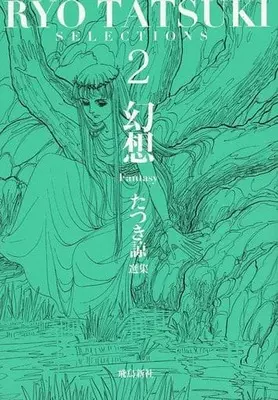 Manga Tatsuki Ryo Senshuu vol.2 (たつき諒選集(2))  / Tatsuki Ryo