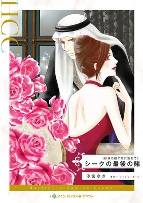 Manga Sheik no Saigo no Kake (The Sheikh's Last Gamble) (シークの最後の賭 (ハーレクインコミックス, CM1168))  / Shiomiya Yuki