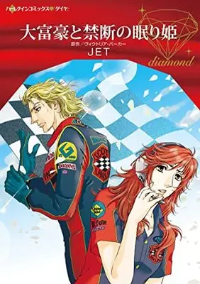 Manga Daifugou to Kindan no Nemuri Hime (The Woman Sent To Tame Him) (大富豪と禁断の眠り姫 (ハーレクインコミックス, CM1162))  / JET