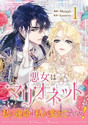 Manga Akujo wa Marionette vol.1 (悪女はマリオネット(1) (カラフルハピネス))  / Manggle & hanirim