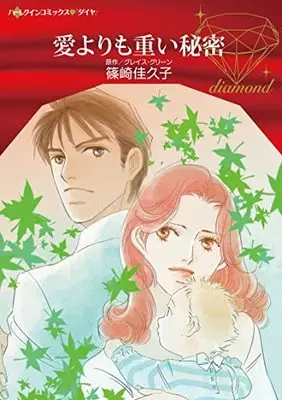 Manga Ai yori mo Omoi Himitsu (The Baby Project) (愛よりも重い秘密 (ハーレクインコミックス, CM1163))  / Shinozaki Kakuko