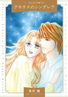 Manga Texas no Cinderella (Cinderella's Tycoon) (テキサスのシンデレラ (ハーレクインコミックス, CM1166))  / Arisawa Ryou