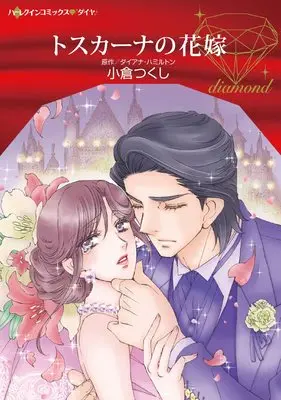 Manga Toscana no Hanayome (The Italian's Bride) (トスカーナの花嫁 (ハーレクインコミックス, CM1164))  / Ogura Tsukushi