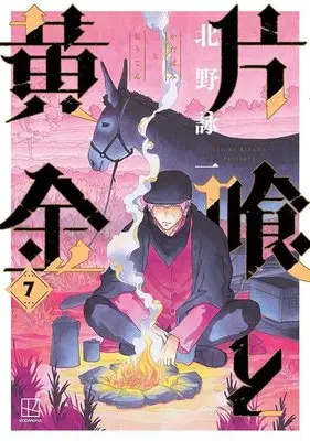 Manga Katabami to Ougon vol.7 (片喰と黄金(7) (ヤンマガKCスペシャル))  / Kitano Eiichi