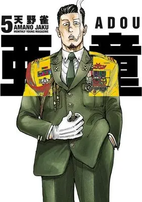 Manga Adou vol.5 (亜童(5) (ヤンマガKCスペシャル))  / Amano Jaku (Ii)