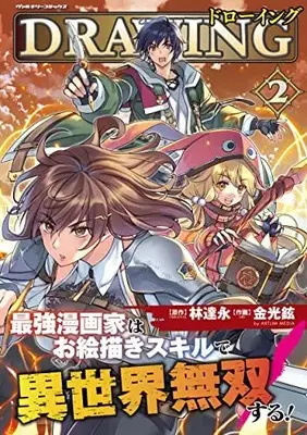 Manga Drawing: Saikyou Mangaka wa Oekaki Skill de Isekai Musou Suru! vol.2 (ドローイング 最強漫画家はお絵描きスキルで異世界無双する! 2)  / Kim Kwang-Hyun