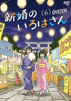 Manga Shinkon no Iroha-san vol.6 (新婚のいろはさん(6) (アクションコミックス))  / OYSTER