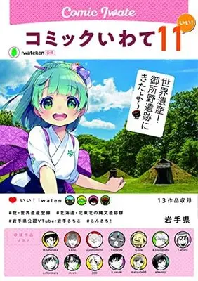 Manga Set Comic Iwate (9) (コミックいわてシリーズ コミック 全9冊セット)  / Anthology