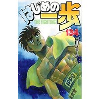 Manga Set Hajime no Ippo (134) (はじめの一歩 コミック 1-134巻セット)  / Morikawa Jyoji