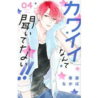 Manga Set Kawaii Nante Kiitenai!! (4) (カワイイなんて聞いてない!! コミック 1-4巻セット)  / Haruhuji Nakaba