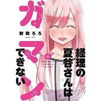 Manga Set Keiri no Natsutani-san wa gaman dekinai (経理の夏谷さんはガマンできない コミック 1-4巻セット)  / Zaisei Roro