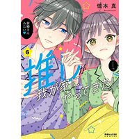 Manga Set Kore Wa Fumona Koi (6) (推しが我が家にやってきた コミック 1-6巻セット)  / Shinmoto Shin