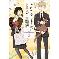 Manga Set Soredemo Shimasuka, Osoushiki (それでもしますか、お葬式? コミック 1-3巻セット)  / Okai Haruko & 三奈仁胡