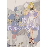 Manga Set Gundam series (2) (機動戦士ガンダム 閃光のハサウェイ コミック 1-2巻セット)  / さびしうろあき