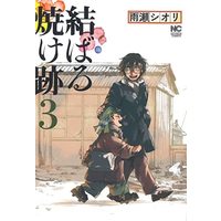 Manga Set Musubaru Yakeato (3) (結ばる焼け跡 コミック 1-3巻セット)  / Amase Shiori