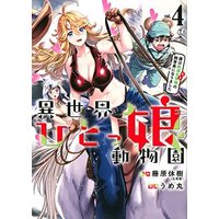 Manga Set Isekai Hito Mmusume Doubutsuen (4) (異世界ひとっ娘動物園 僕は絶滅危惧種の飼育員になりました コミック 1-4巻セット)  / Ume Maru & Fujiwara Yasuki