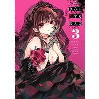 Manga Set Kimi Ni Koisuru Satsujinki (3) (きみに恋する殺人鬼 コミック 1-3巻セット)  / あきやまえんま