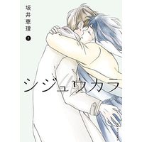 Manga Set Shijuukara (シジュウカラ コミック 1-7巻セット)  / Sakai Eri