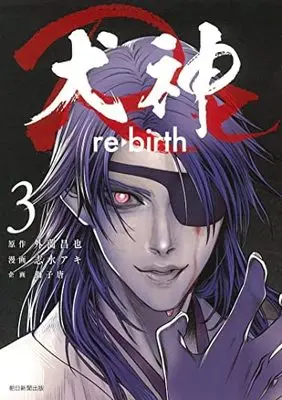 Manga Set Inugami Re (3) (犬神Re コミック 1-3巻セット)  / Hokazono Masaya & Shimizu Aki