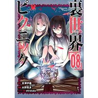 Manga Set Otherside Picnic (Ura Sekai Picnic) (8) (裏世界ピクニック コミック 1-8巻セット)  / Miyazawa Iori & 水野英多／shirakaba