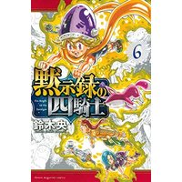 Manga Set Mokushiroku No Yonkishi (6) (黙示録の四騎士 コミック 1-6巻セット)  / Suzuki Nakaba
