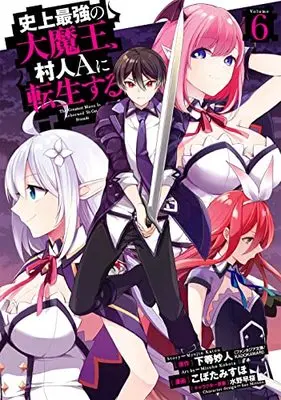 Manga Shijou Saikyou no Daimaou, Murabito A ni Tensei suru vol.6 (史上最強の大魔王、 村人Aに転生する(6) (ビッグガンガンコミックス))  / Mizuno Sao & Kobota Misuho & 下等妙人(ファンタジア文庫/KADOKAWA刊)