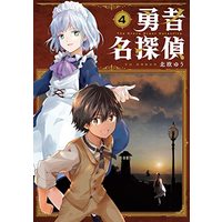 Manga Yuusha Meitantei vol.4 (勇者名探偵(4)(完) (ガンガンコミックス JOKER))  / Hokuou Yuu
