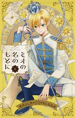 Manga Mio no Na no Moto ni (In the Name of the Mermaid Princess) vol.4 (ミオの名のもとに 4 (りぼんマスコットコミックス))  / Tashiro Miya