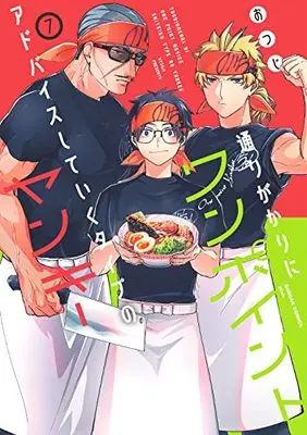 Manga Toorigakari ni one point advice shiteiku type no yankee vol.7 (通りがかりにワンポイントアドバイスしていくタイプのヤンキー(7) (ガンガンコミックス pixiv))  / Otsuji
