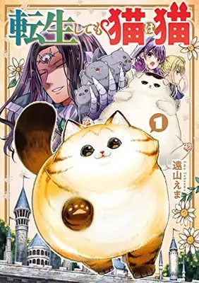 Manga Tensei Shite mo Neko wa Neko vol.1 (転生しても猫は猫(1) (ガンガンコミックスONLINE))  / Tooyama Ema