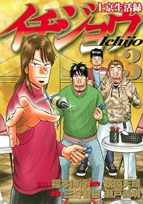 Manga Joukyou Seikatsuroku Ichijou vol.3 (上京生活録イチジョウ(3) (モーニング KC))  / Fukumoto Nobuyuki & Miyoshi Tomoki & 瀬戸 義明