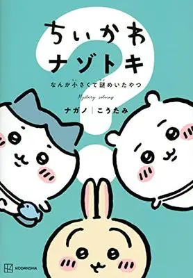 Manga ChiiKawa  Nanka Chiisakute Kawaiiyatsu (ちいかわ ナゾトキ なんか小さくて謎めいたやつ (ワイドKC))  / Nagano