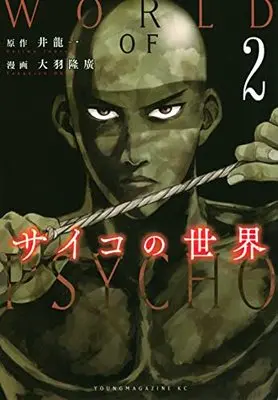 Manga Psycho no Sekai vol.2 (サイコの世界(2) (ヤンマガKCスペシャル))  / Oba Takahiro