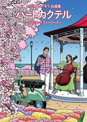 Manga Heart Cocktail (ハートカクテル スプリングストーリーズ~わたせせいぞう自選集~)  / Watase Seizou