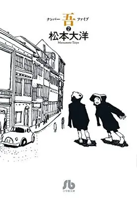 Shogakukan, Matsumoto Taiyou, Bunkoban Manga, Number Five, New Releases Mar-2022