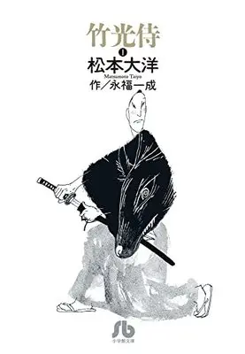 Shogakukan, Matsumoto Taiyou, Eifuku Issei, Takemitsuzamurai, Bunkoban Manga, New Releases Mar-2022,