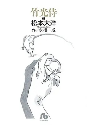 Shogakukan, Matsumoto Taiyou, Eifuku Issei, Takemitsuzamurai, Bunkoban Manga, New Releases Mar-2022