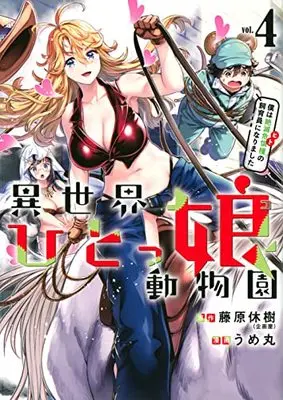 Manga Isekai Hitokko Doubutsuen vol.4 (異世界ひとっ娘動物園(4) 僕は絶滅危惧種の飼育員になりました (ヤンマガKCスペシャル))  / Ume Maru