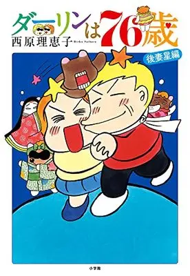 Manga Darling wa 70-sai vol.76 (ダーリンは76歳)  / Saibara Rieko