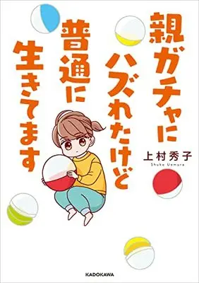 Manga Oya Gacha ni Hazuretakedo Futsuu ni Ikitemasu (親ガチャにハズれたけど普通に生きてます)  / Uemura Hideko & Serious