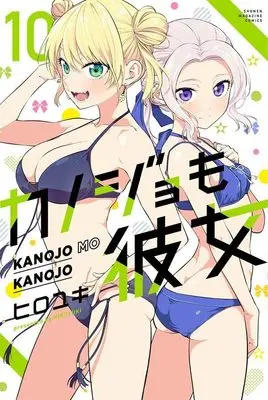 Manga Girlfriend, Girlfriend vol.10 (カノジョも彼女(10) (講談社コミックス))  / HIROYUKI