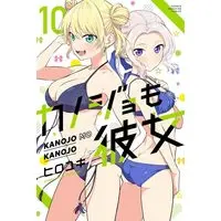 Manga Girlfriend, Girlfriend vol.10 (カノジョも彼女(10) (講談社コミックス))  / HIROYUKI