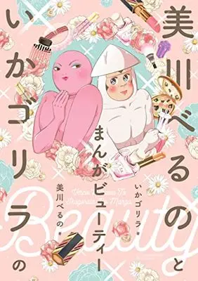 Manga Mikawa Beruno to Ika Gorilla no Manga Beauty (美川べるのといかゴリラのまんがビューティー (バンブーエッセイセレクション))  / Mikawa Verno & Ika Gorilla